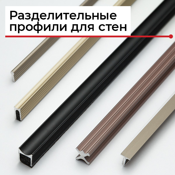 Разделительные профили для стен Разделительные профили для стен