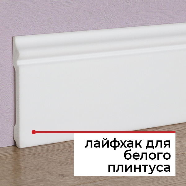 Белый плинтус Белый плинтус