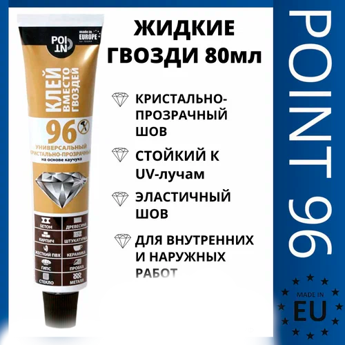 Жидкие гвозди "POINT 96" кристально-прозрачный 80 мл