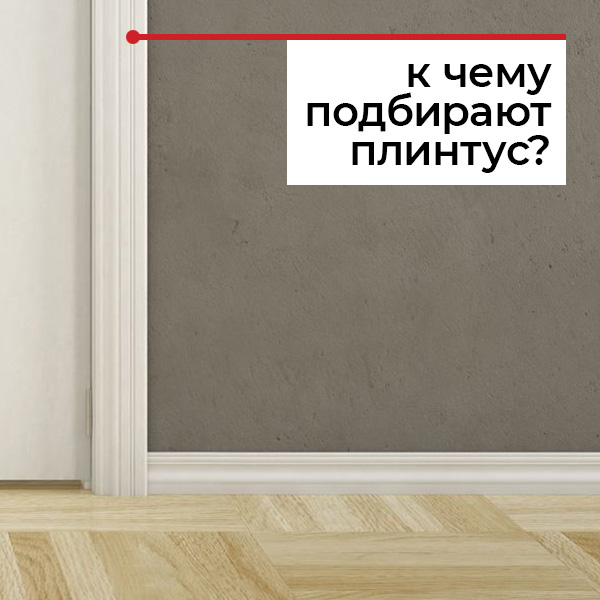 Как подобрать плинтус?