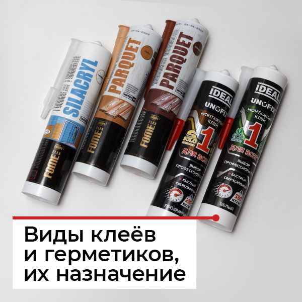 Виды клеев и герметиков, их назначение.